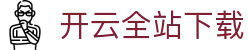 开云全站APP下载 - 开云（KAIYUN）官方网站应用中心 - 腾讯